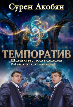 Темпоратив