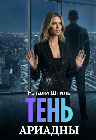 Тень Ариадны