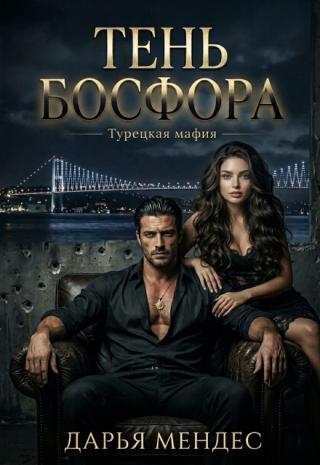 Тень Босфора