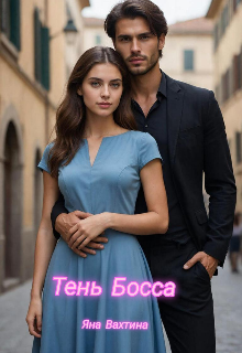 Тень Босса