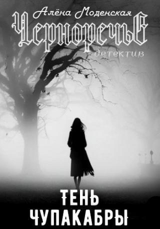 Тень чупакабры