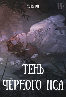 Тень чёрного пса
