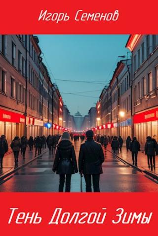 Тень Долгой зимы