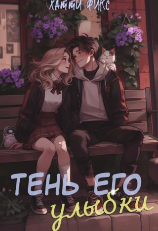 Тень его улыбки