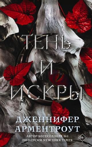 Тень и искры [A Shadow in the Ember]