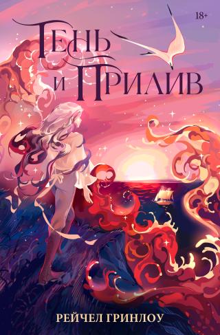 Тень и прилив [litres]