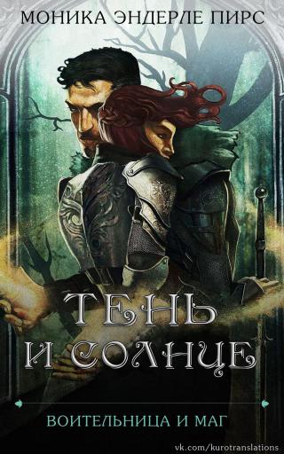Тень и солнце [ЛП]