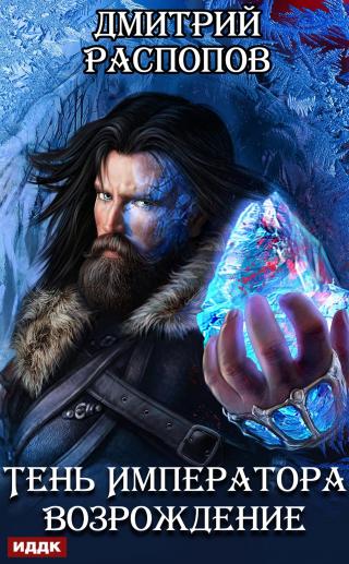 Тень Императора. Книга 2. Возрождение