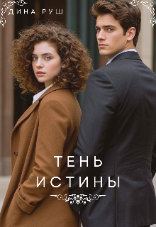 Тень истины
