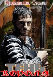 Тень короля (СИ)