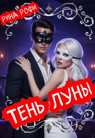 Тень Луны