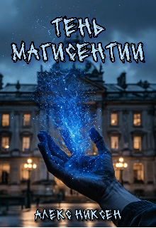 Тень магисентии