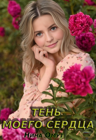 Тень моего сердца