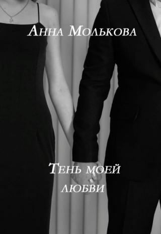 Тень моей любви