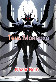 Тень Монарха (том 1)