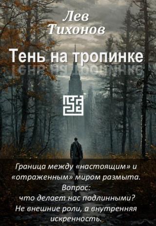 Тень на тропинке