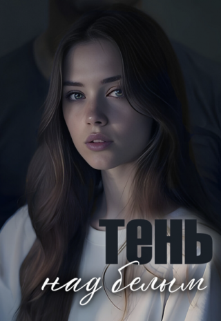 Тень над белым