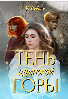 Тень одинокой горы