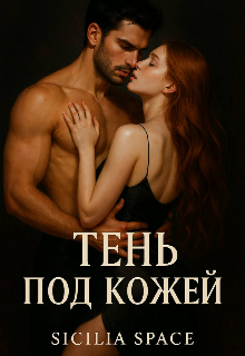 Тень под кожей