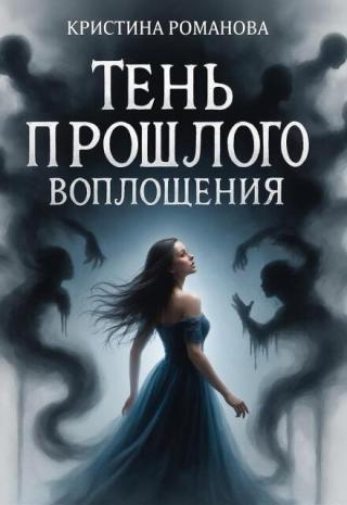 Тень прошлого воплощения