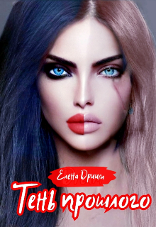 Тень прошлого