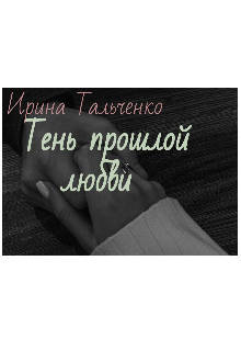 Тень прошлой любви