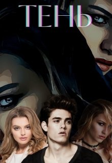 Тень (СИ)