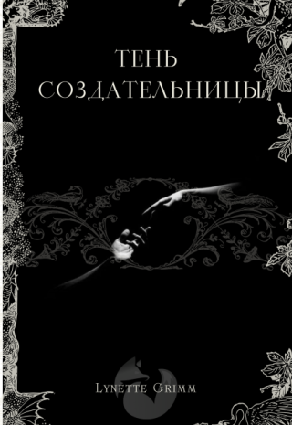 Тень Создательницы