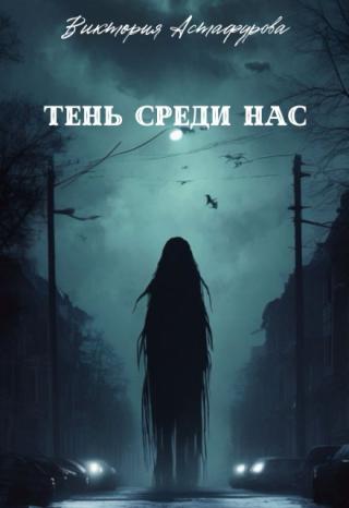 Тень среди нас