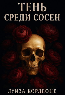 Тень среди сосен