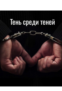 Тень среди теней