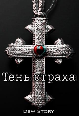 Тень страха