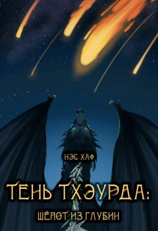 Тень Тхэурда: шепот из глубин