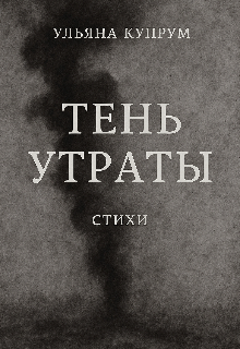 Тень утраты