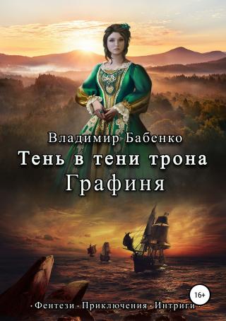 Тень в тени трона. Графиня [SelfPub, 16+]