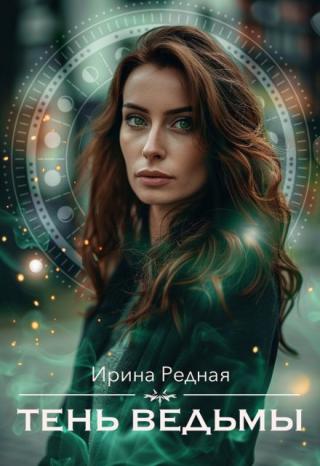 Тень ведьмы