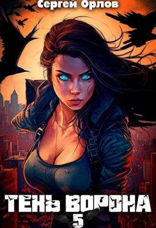 Тень Ворона - 5