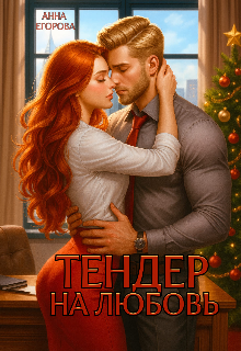 Тендер на любовь