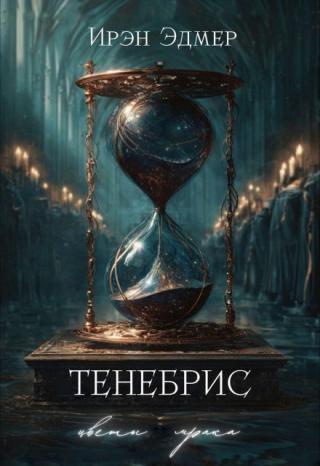 Тенебрис. Цветы мрака