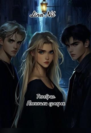 Тенебрис. Пленники сумерек