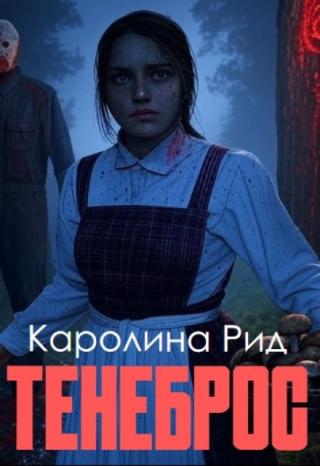 Тенеброс