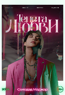 Тенета любви