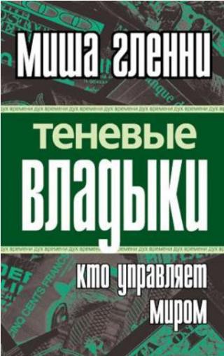 Теневые владыки: Кто управляет миром