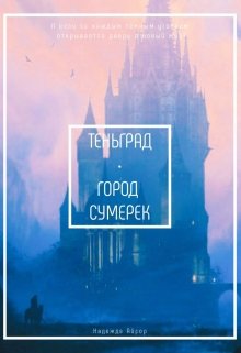 Теньград. Город сумерек.