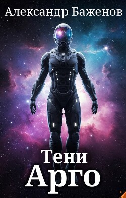 Тени Арго (СИ)