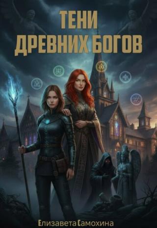 Тени древних Богов