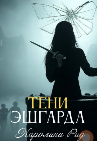 Тени Эшгарда