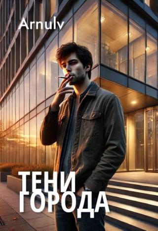 Тени города