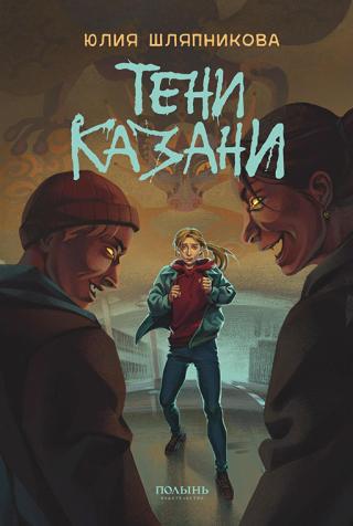 Тени Казани