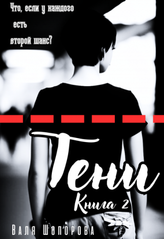 Тени. Книга 2